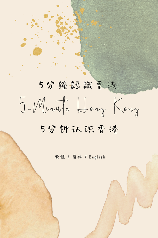 5-Minute Hong Kong: Dim Sum Tea House Edition VII - 5分鐘認識香港：茶樓篇 VII