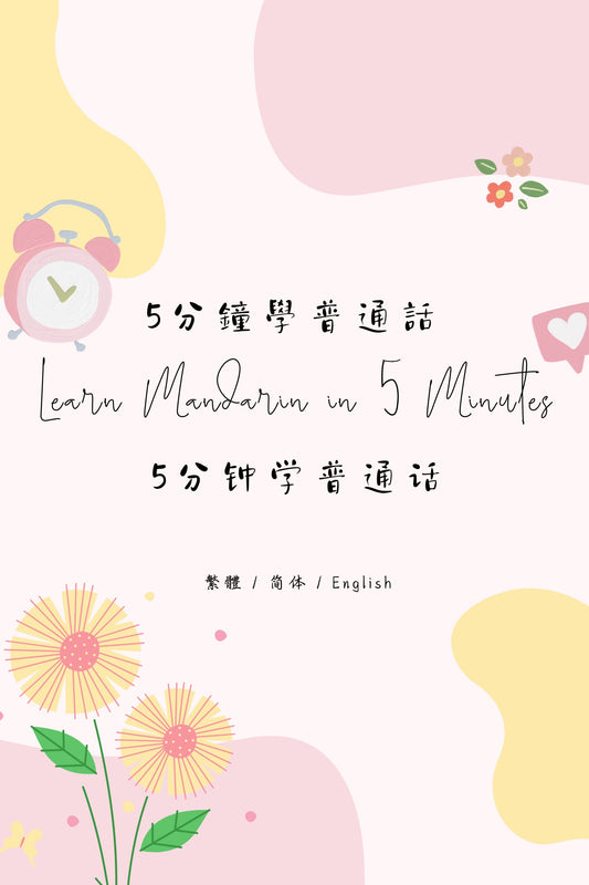 Learn Mandarin in 5 Minutes: Taipei Night Market VIII - 5分鐘學普通話：台北夜市篇 VIII
