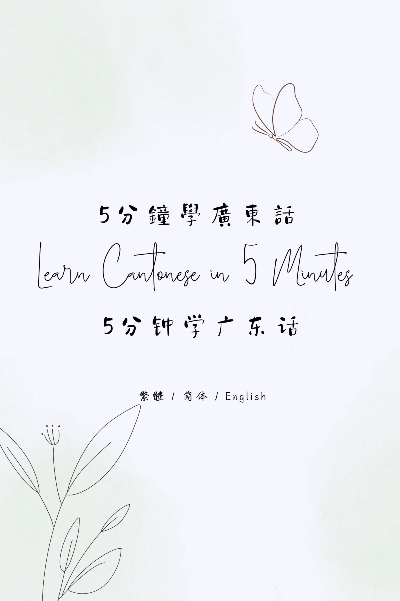 Learn Cantonese in 5 Minutes: Hong Kong Dessert Houses VIII - 5分鐘學廣東話：香港糖水店篇 VIII