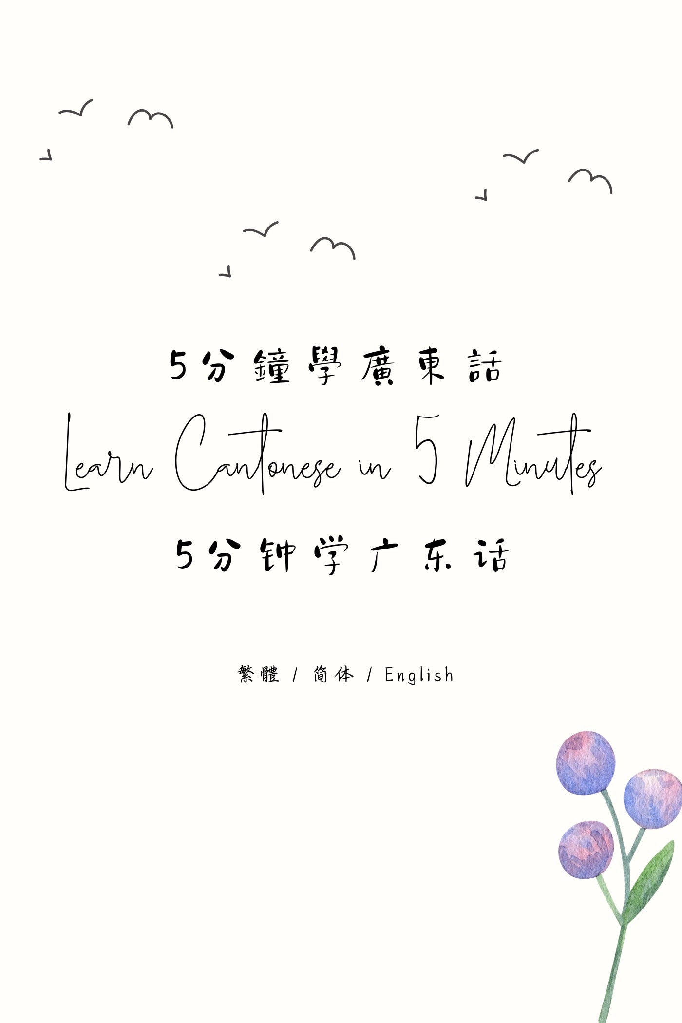 Learn Cantonese in 5 Minutes: Hong Kong Dai Pai Dong VII - 5分鐘學廣東話：香港大牌檔篇 VII