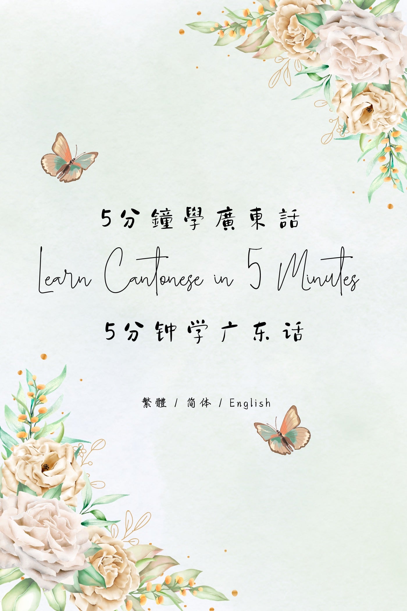 Learn Cantonese in 5 Minutes: Hong Kong Dessert Houses VII - 5分鐘學廣東話：香港糖水店篇 VII