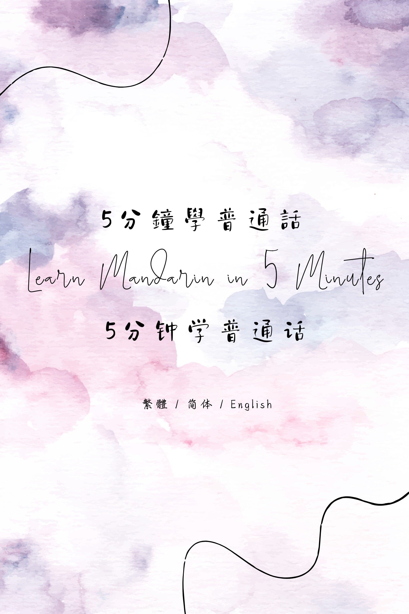 Learn Mandarin in 5 Minutes: Taipei Night Market VI - 5分鐘學普通話：台北夜市篇 VI