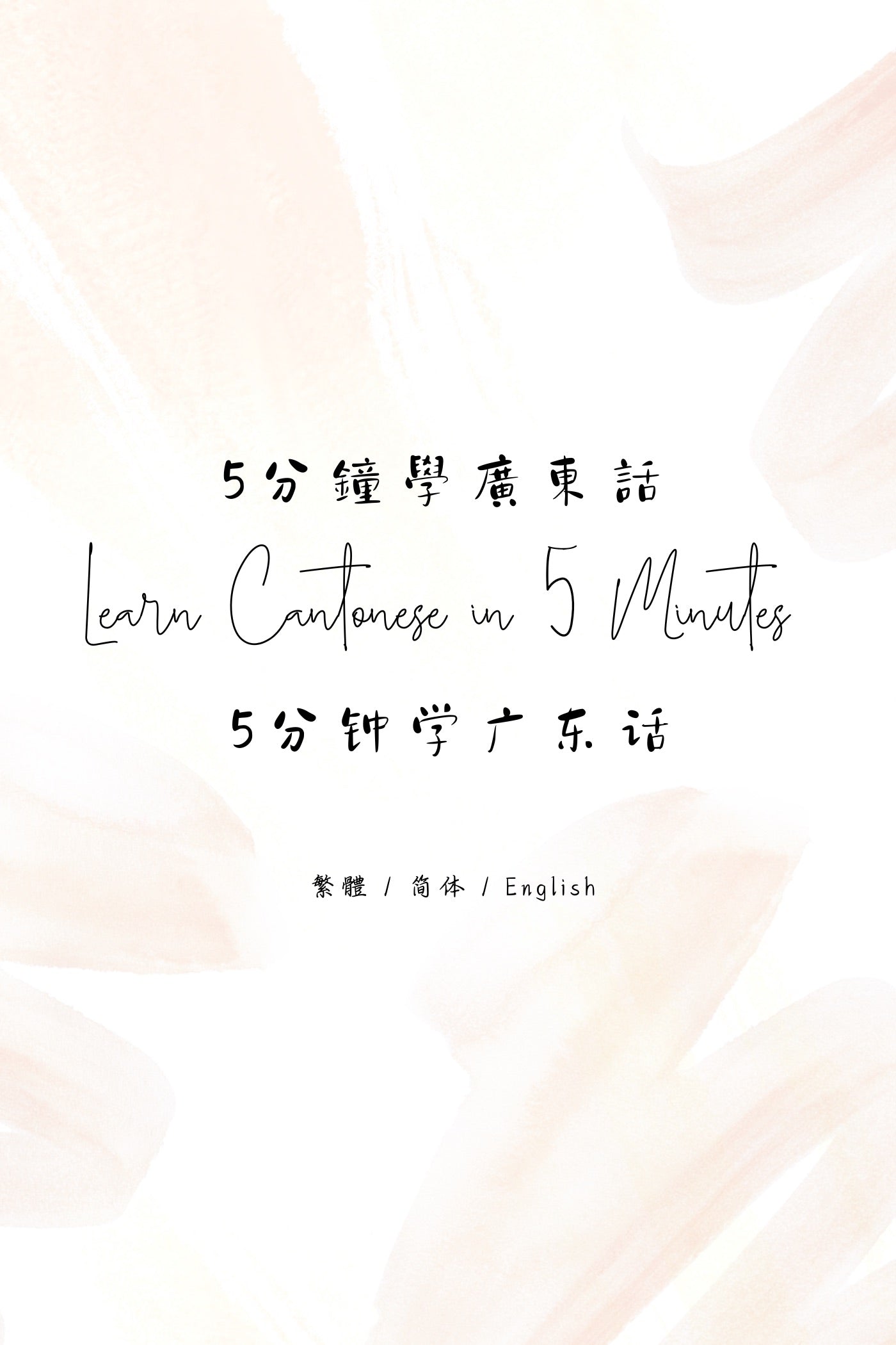 Learn Cantonese in 5 Minutes: Hong Kong Dai Pai Dong VI - 5分鐘學廣東話：香港大牌檔篇 VI