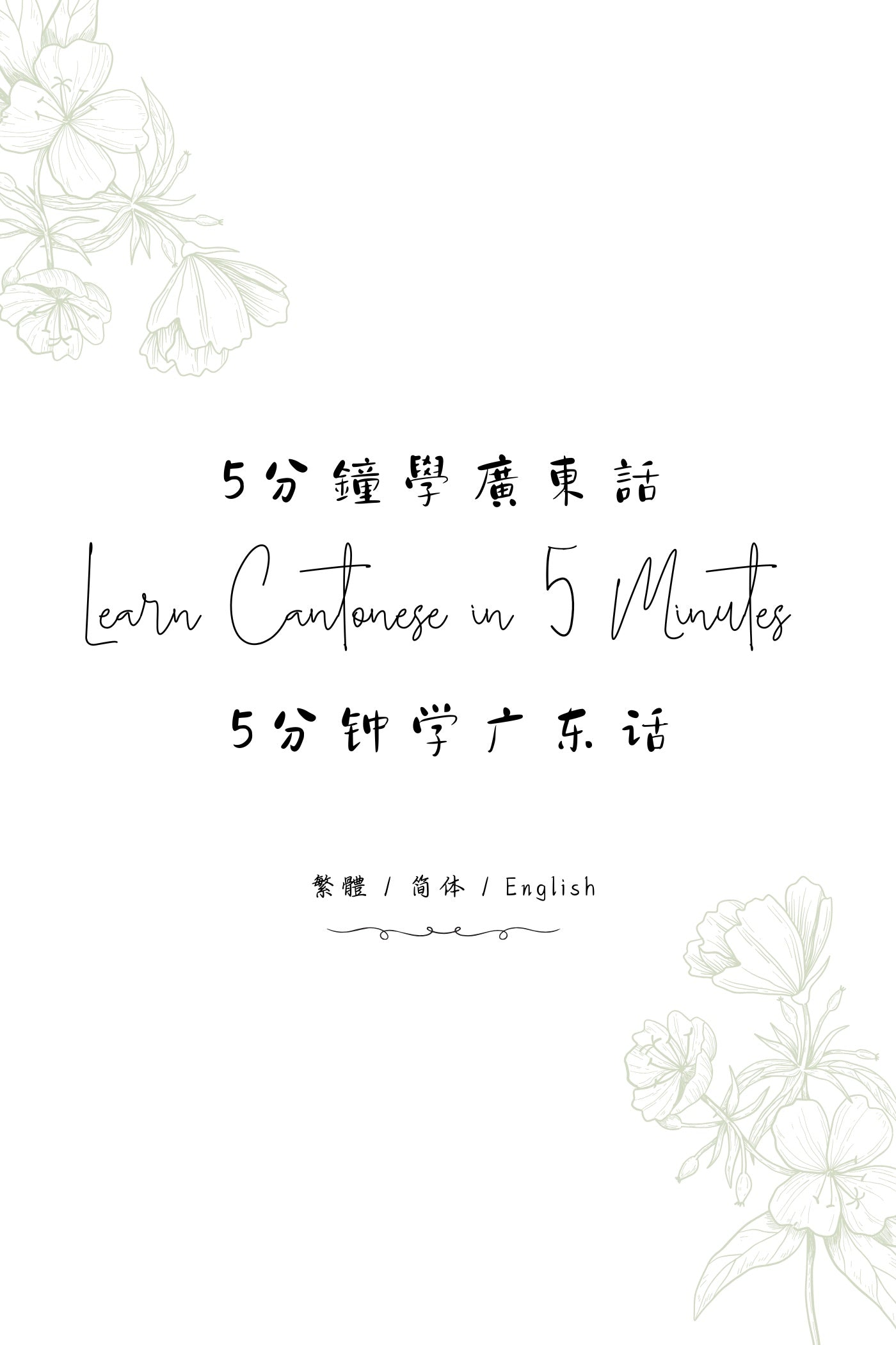 Learn Cantonese in 5 Minutes: Hong Kong Dessert Houses VI - 5分鐘學廣東話：香港糖水店篇 VI