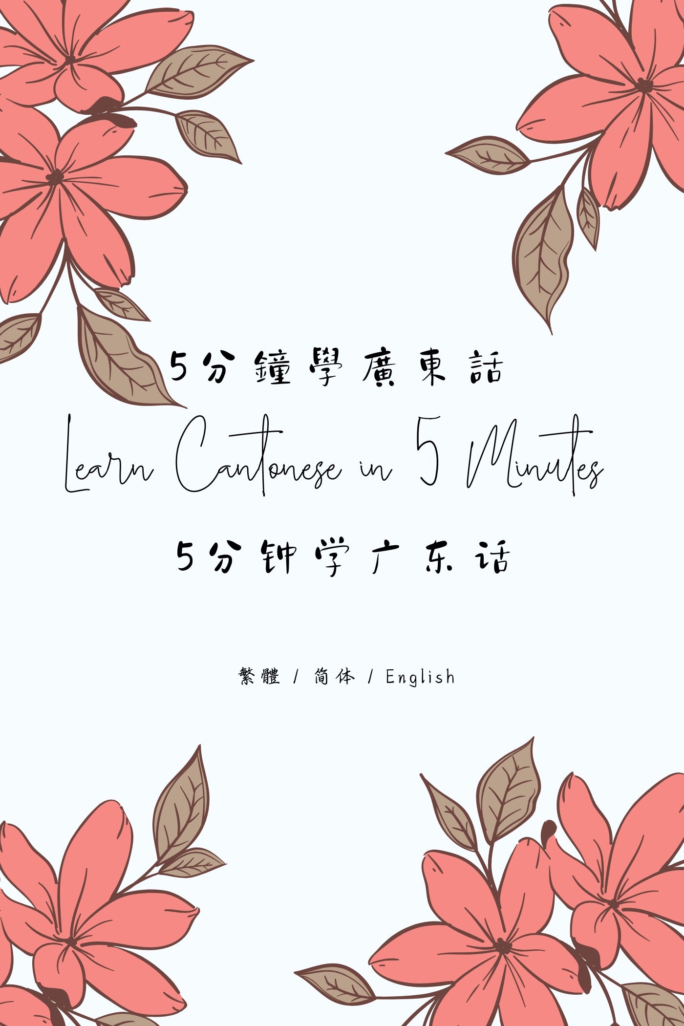Learn Cantonese in 5 Minutes: Hong Kong Dessert Houses V - 5分鐘學廣東話：香港糖水店篇 V