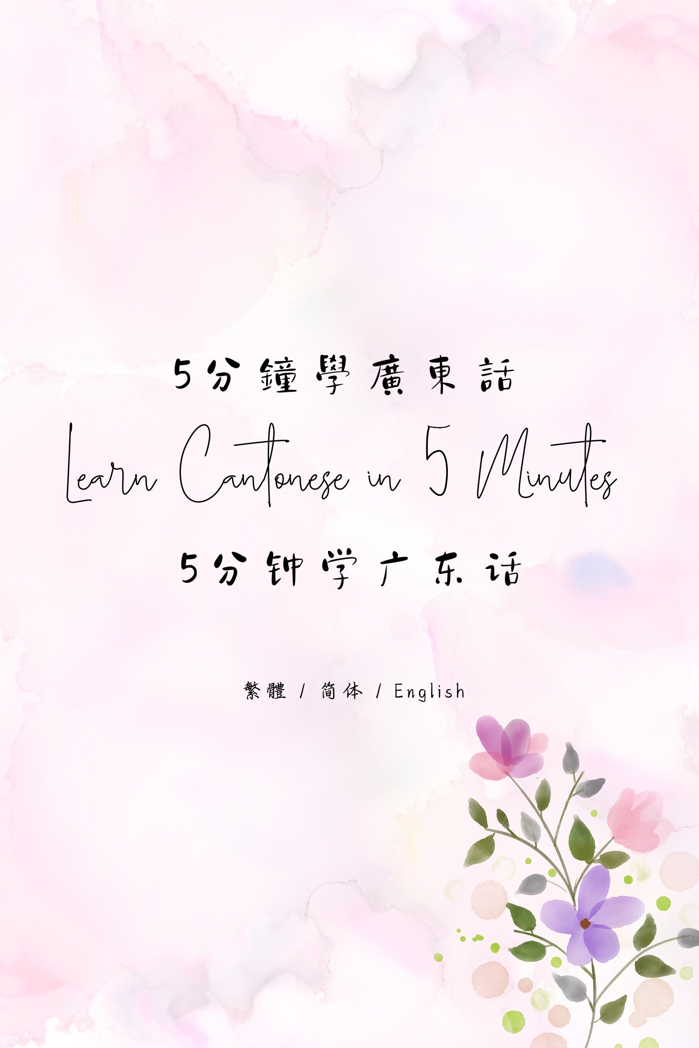 Learn Cantonese in 5 Minutes: Hong Kong Dai Pai Dong V - 5分鐘學廣東話：香港大牌檔篇 V
