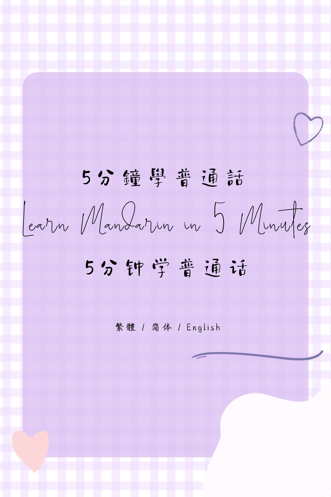 Learn Mandarin in 5 Minutes: Taipei Night Market V - 5分鐘學普通話：台北夜市篇 V