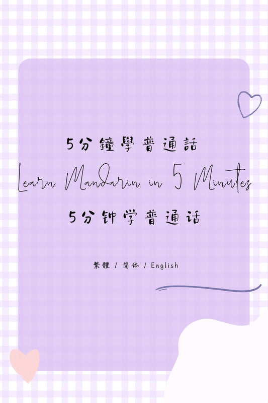 Learn Mandarin in 5 Minutes: Taipei Night Market V - 5分鐘學普通話：台北夜市篇 V