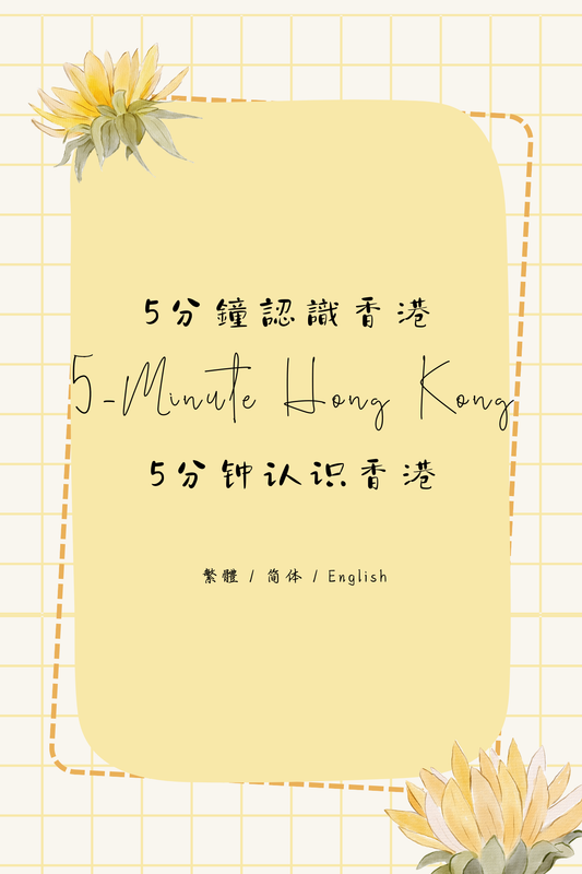 5-Minute Hong Kong: Dim Sum Tea House Edition X - 5分鐘認識香港：茶樓篇 X
