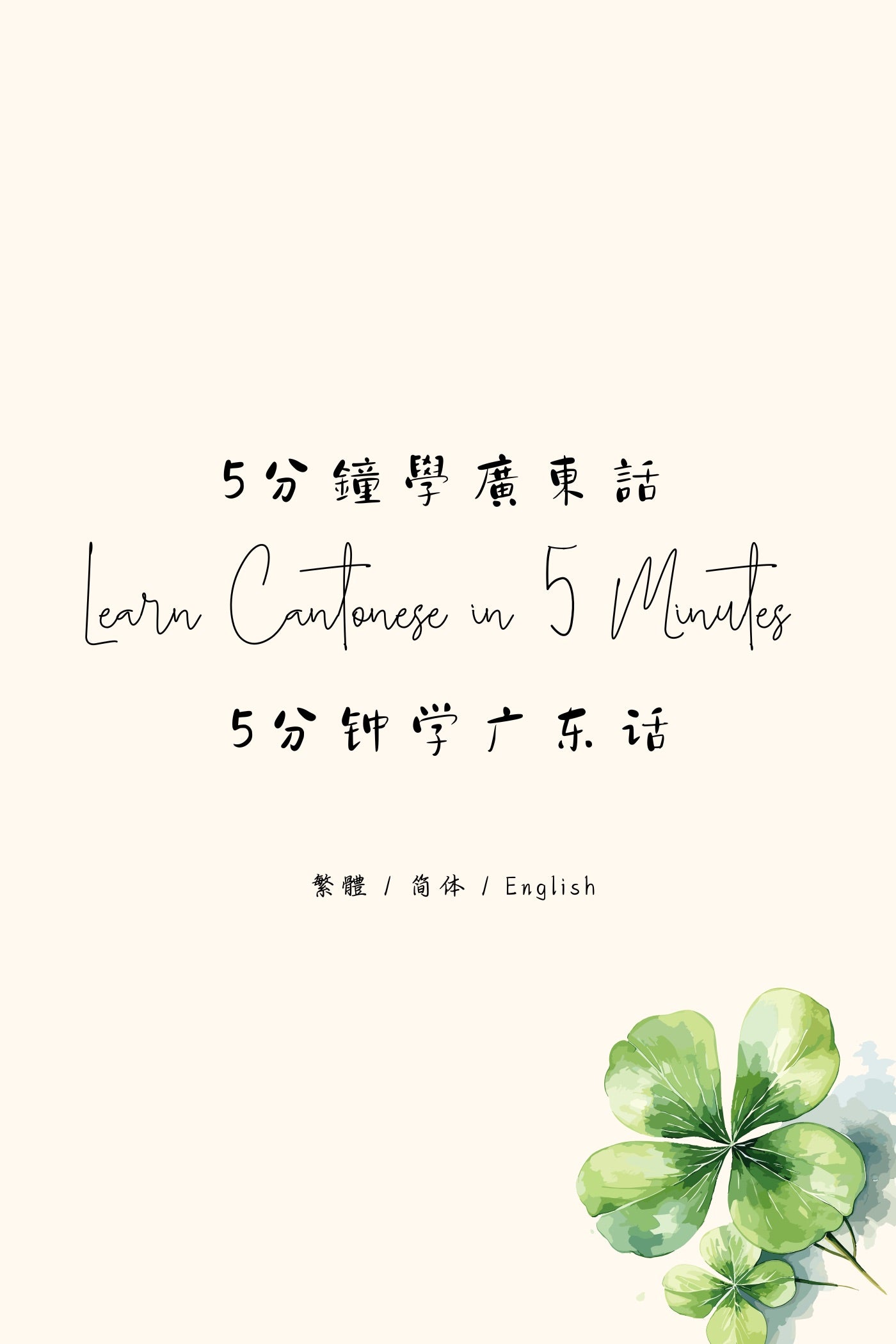 Learn Cantonese in 5 Minutes: Hong Kong Tea House XI - 5分鐘學廣東話：香港茶樓篇 XI