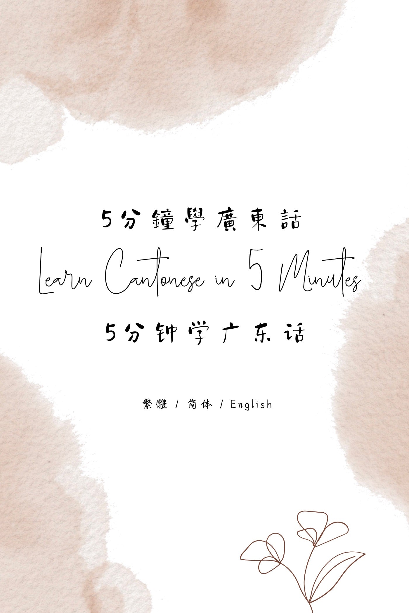 Learn Cantonese in 5 Minutes: Hong Kong Tea House XIII - 5分鐘學廣東話：香港茶樓篇 XIII