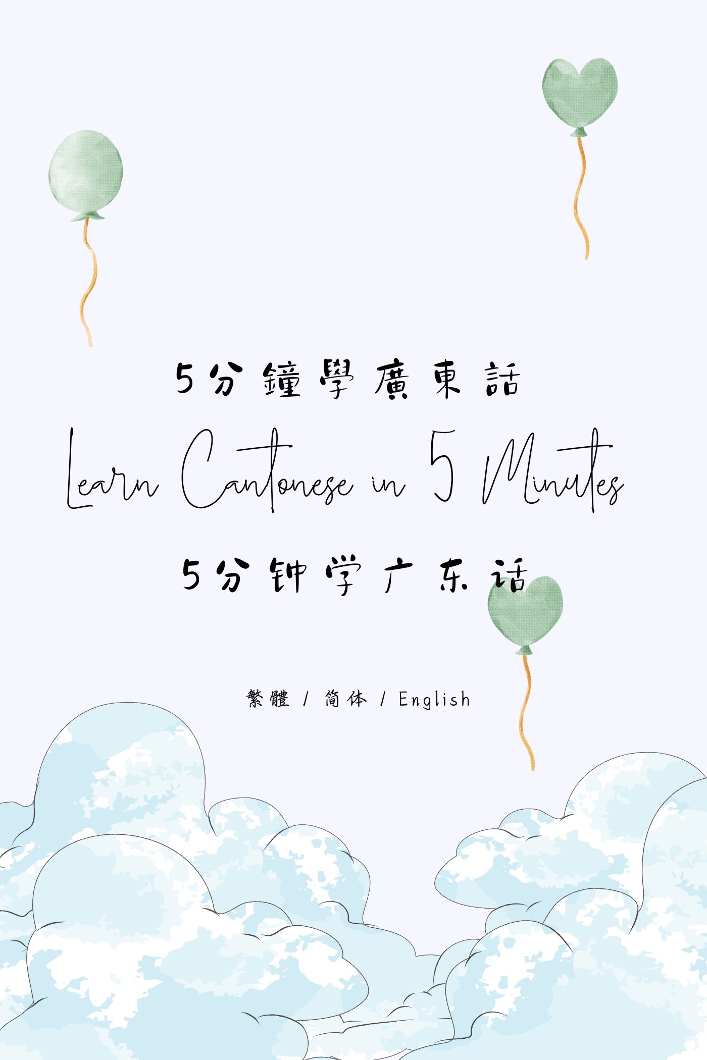 Learn Cantonese in 5 Minutes: Hong Kong Tea House XIV - 5分鐘學廣東話：香港茶樓篇 XIV