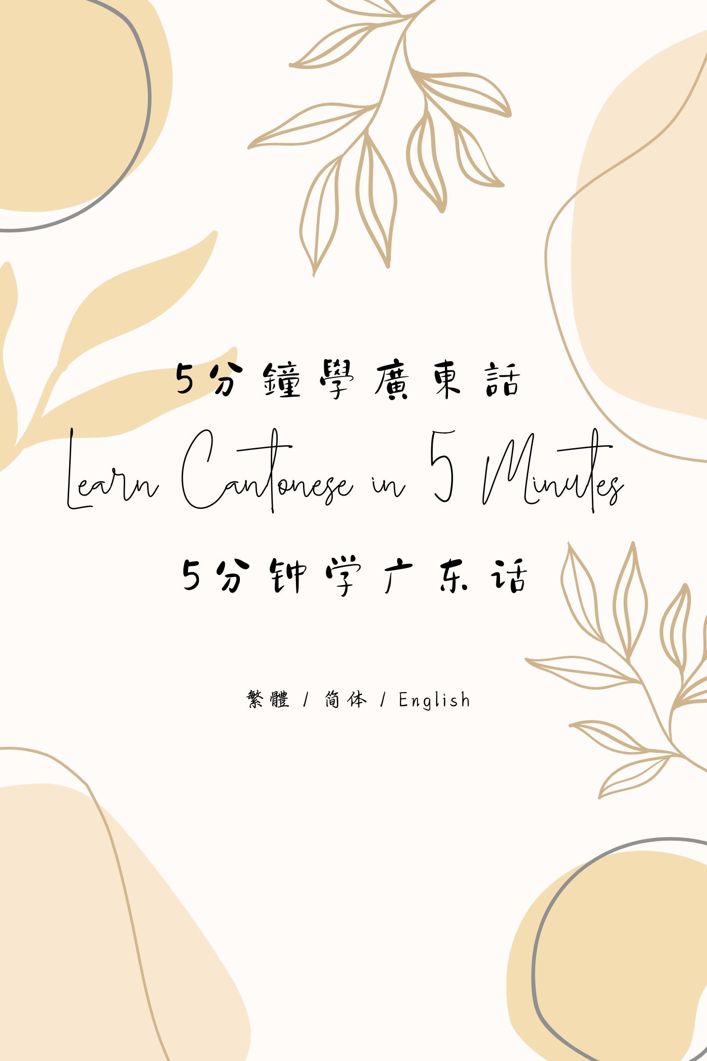 Learn Cantonese in 5 Minutes: Hong Kong Dessert Houses X - 5分鐘學廣東話：香港糖水店篇 X