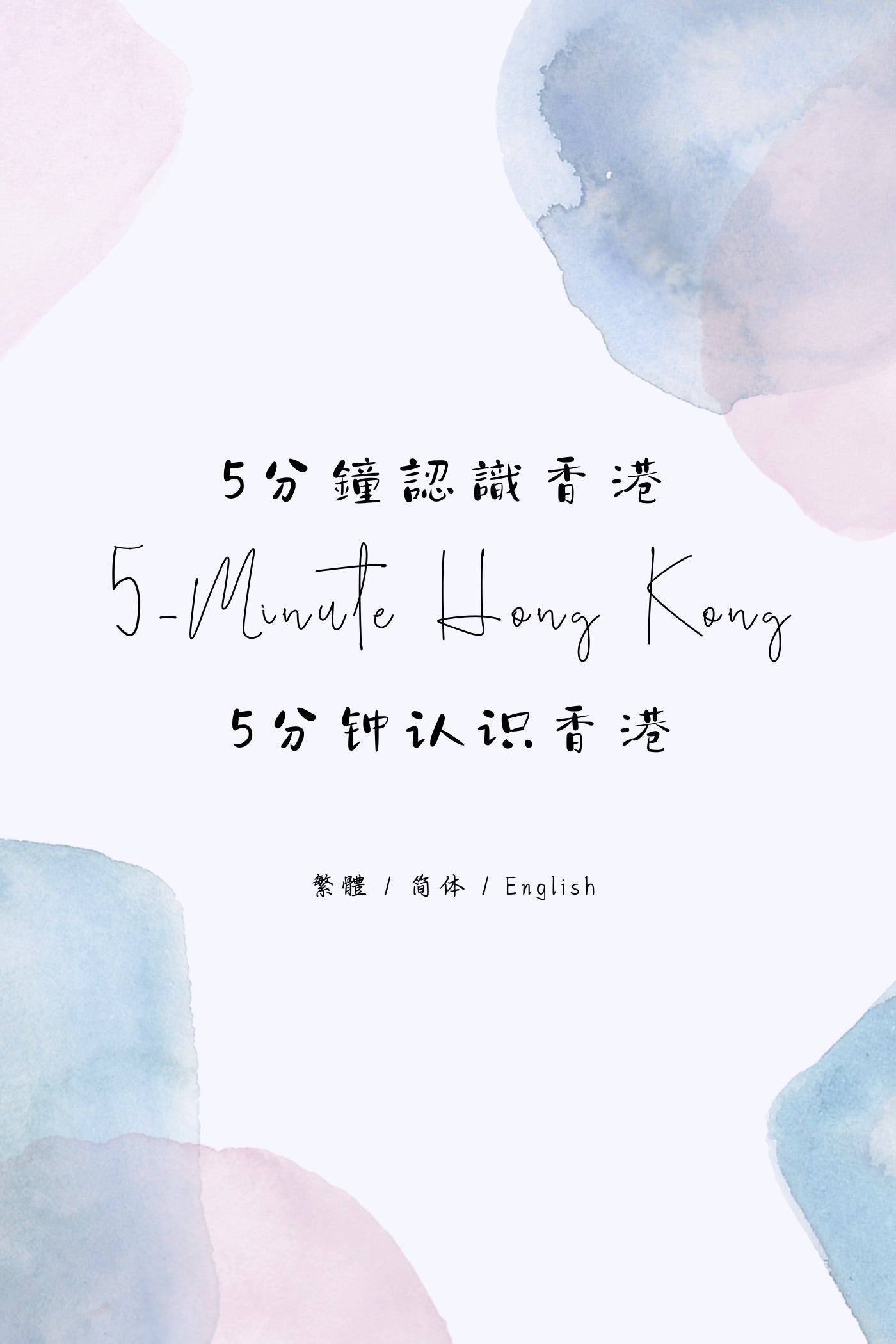 5-Minute Hong Kong: Attractions & Monuments Edition - 5分鐘認識香港：名勝與古蹟篇