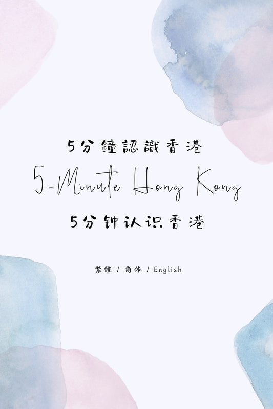 5-Minute Hong Kong: Attractions & Monuments Edition - 5分鐘認識香港：名勝與古蹟篇