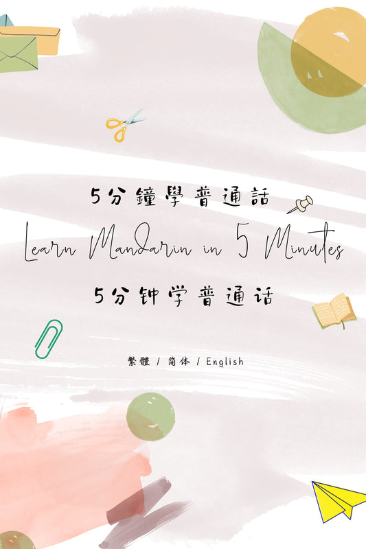 Learn Mandarin in 5 Minutes: Taipei Bubble Tea Shop - 5分鐘學普通話：台北手搖飲店篇