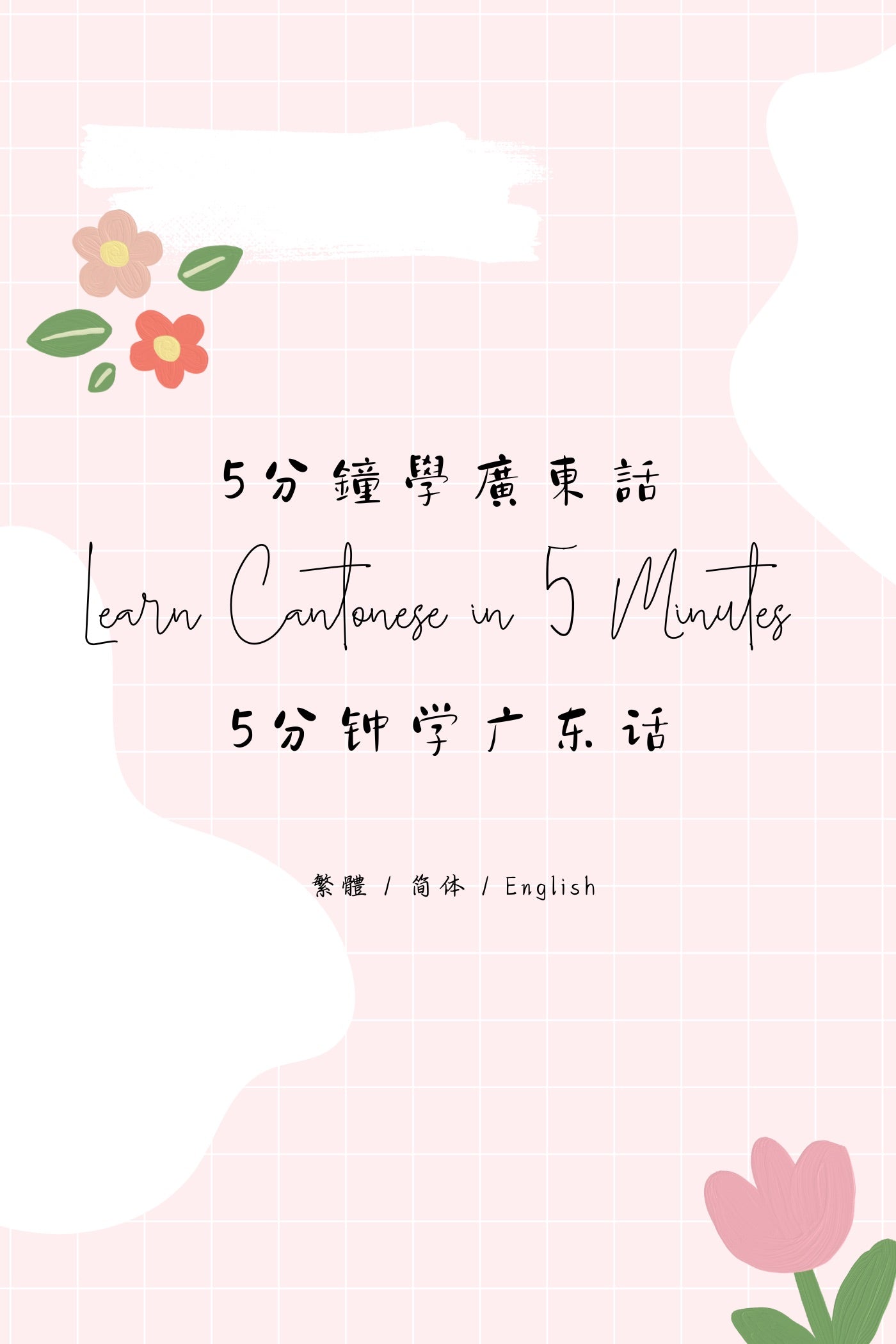 Learn Cantonese in 5 Minutes: Hong Kong Tea House - 5分鐘學廣東話：香港茶樓篇
