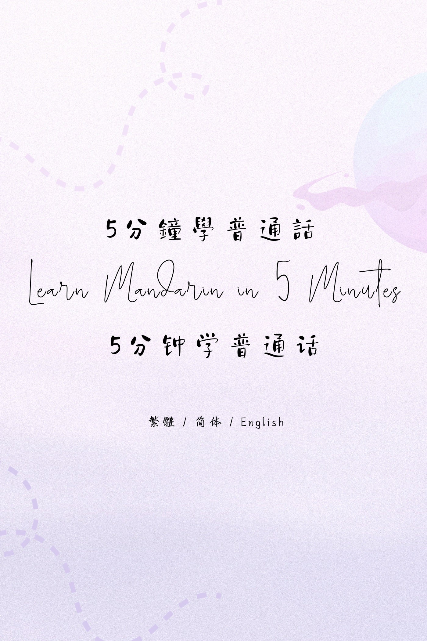 Learn Mandarin in 5 Minutes: Taipei Night Market - 5分鐘學普通話：台北夜市篇
