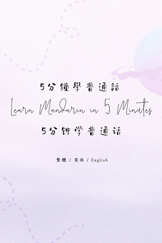Learn Mandarin in 5 Minutes: Taipei Night Market - 5分鐘學普通話：台北夜市篇