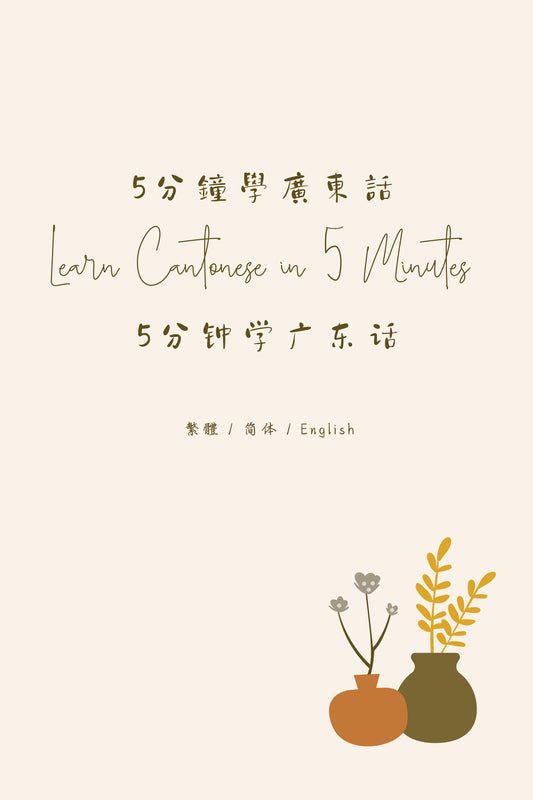 Learn Cantonese in 5 Minutes: Essential Daily Expressions - 5分鐘學廣東話：生活用語篇
