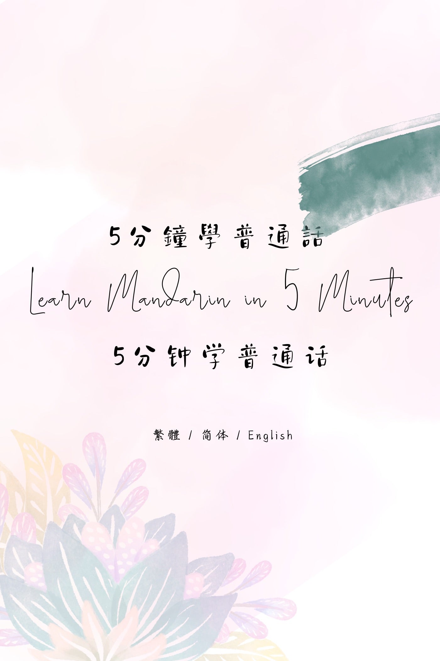Learn Mandarin in 5 Minutes: Taipei Fried Snacks Shop - 5分鐘學普通話：台北炸物店篇