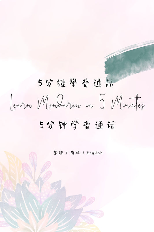 Learn Mandarin in 5 Minutes: Taipei Fried Snacks Shop - 5分鐘學普通話：台北炸物店篇