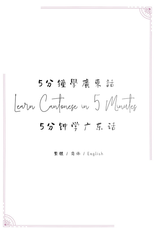 Learn Cantonese in 5 Minutes: Hong Kong Street Food - 5分鐘學廣東話：街頭小食篇
