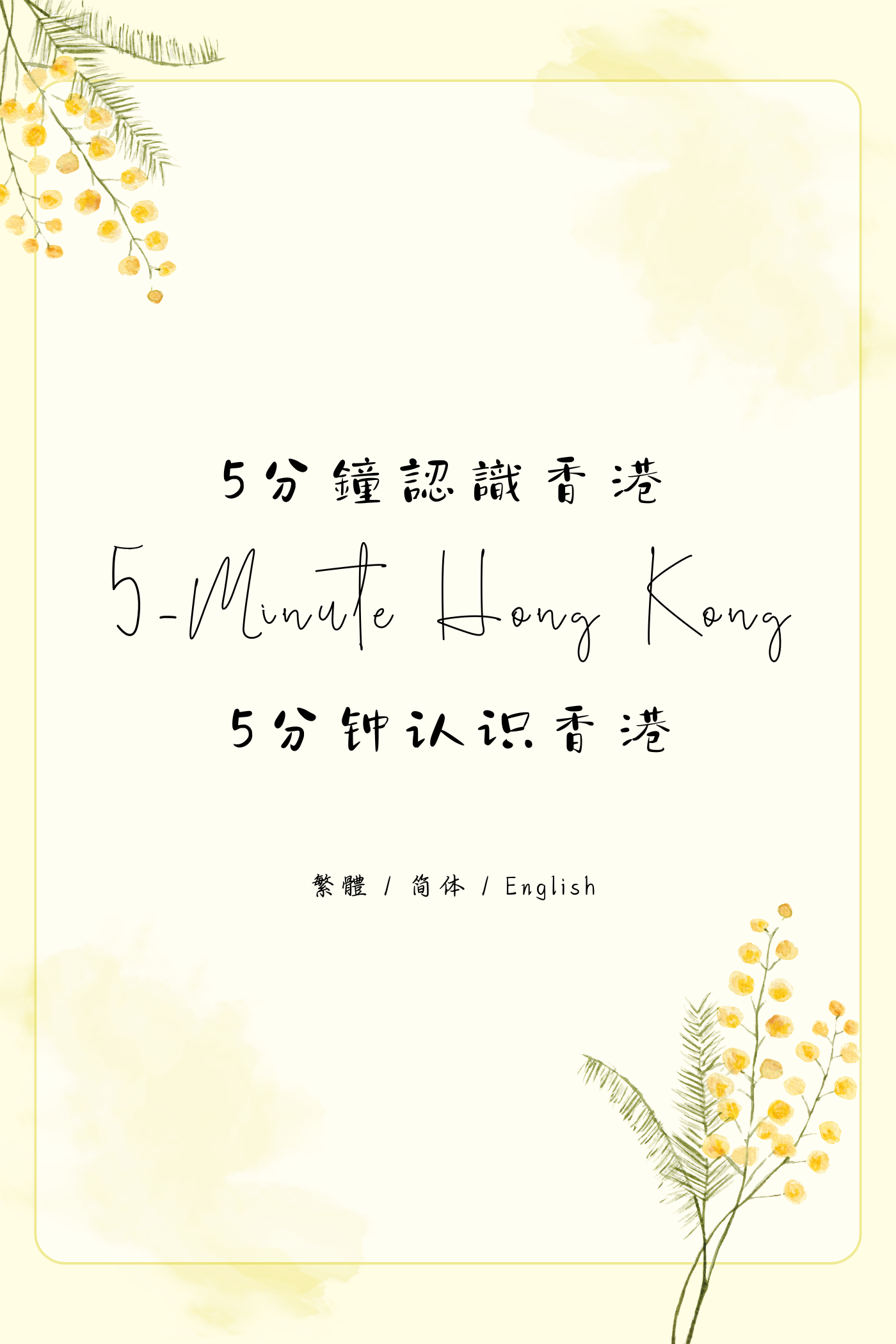 5-Minute Hong Kong: Dim Sum Tea House Edition - 5分鐘認識香港：茶樓篇