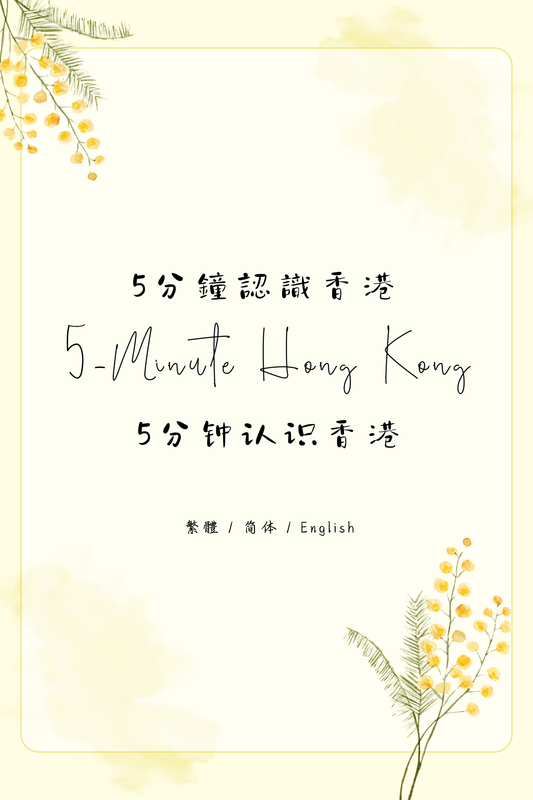 5-Minute Hong Kong: Dim Sum Tea House Edition - 5分鐘認識香港：茶樓篇