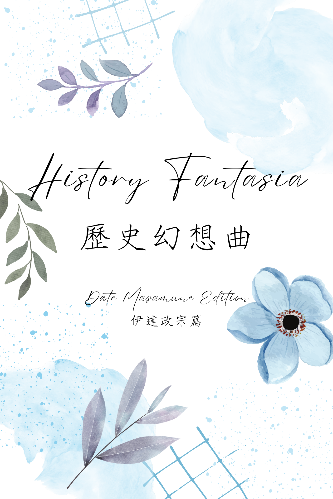 History Fantasia: Date Masamune Edition - 歷史幻想曲：伊達政宗篇