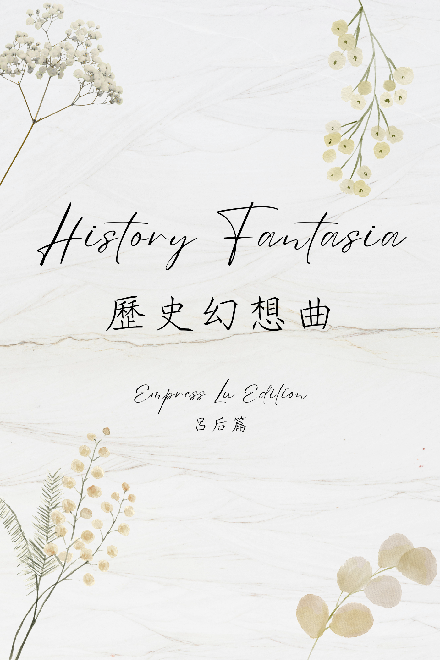 History Fantasia: Empress Lu Edition - 歷史幻想曲：呂后篇