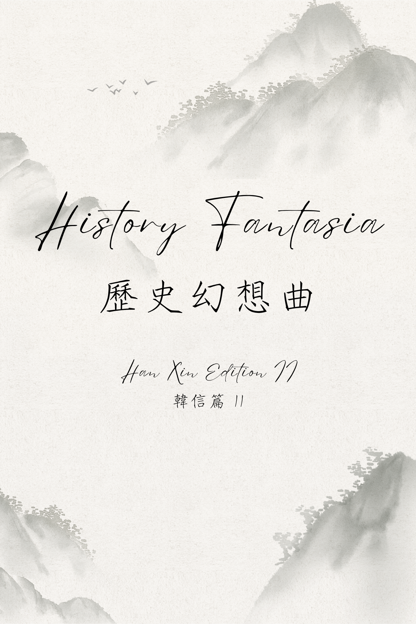 History Fantasia: Han Xin Edition II - 歷史幻想曲：韓信篇 II