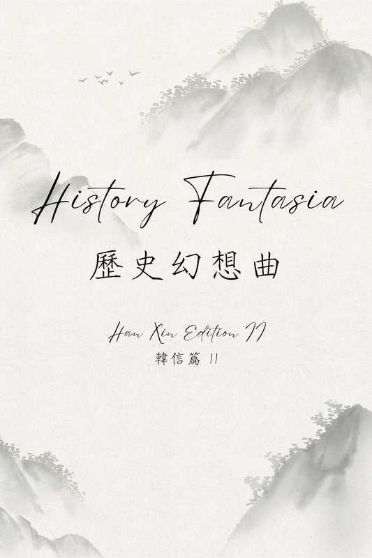 History Fantasia: Han Xin Edition II - 歷史幻想曲：韓信篇 II
