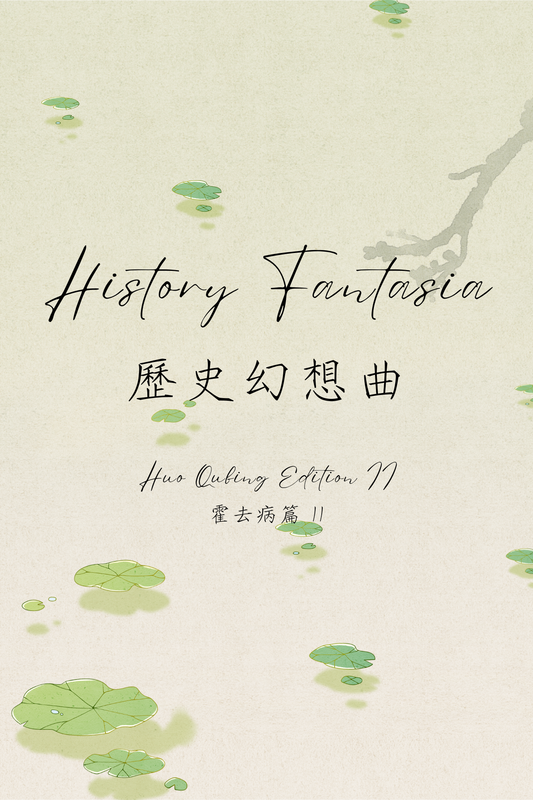 History Fantasia: Huo Qubing Edition II - 歷史幻想曲：霍去病篇 II