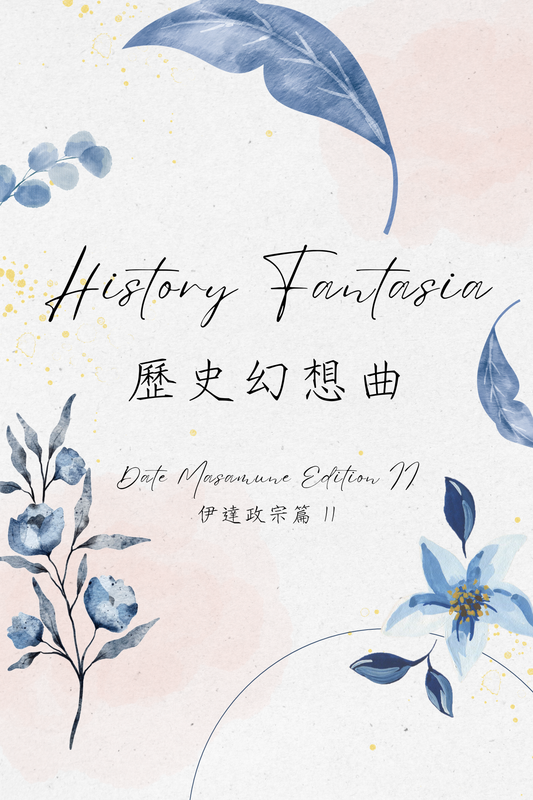 History Fantasia: Date Masamune Edition II - 歷史幻想曲：伊達政宗篇 II