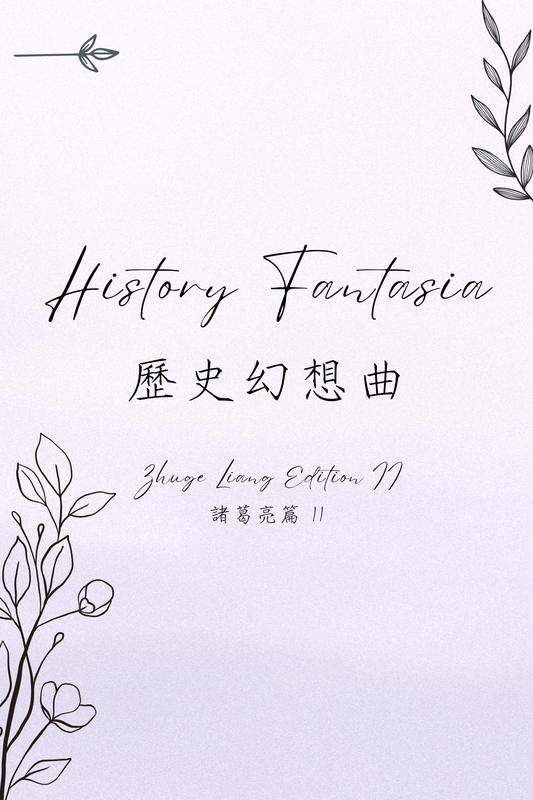 History Fantasia: Zhuge Liang Edition II - 歷史幻想曲：諸葛亮篇 II