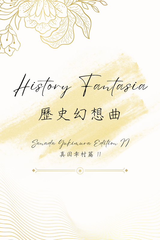 History Fantasia: Sanada Yukimura Edition II - 歷史幻想曲：真田幸村篇 II