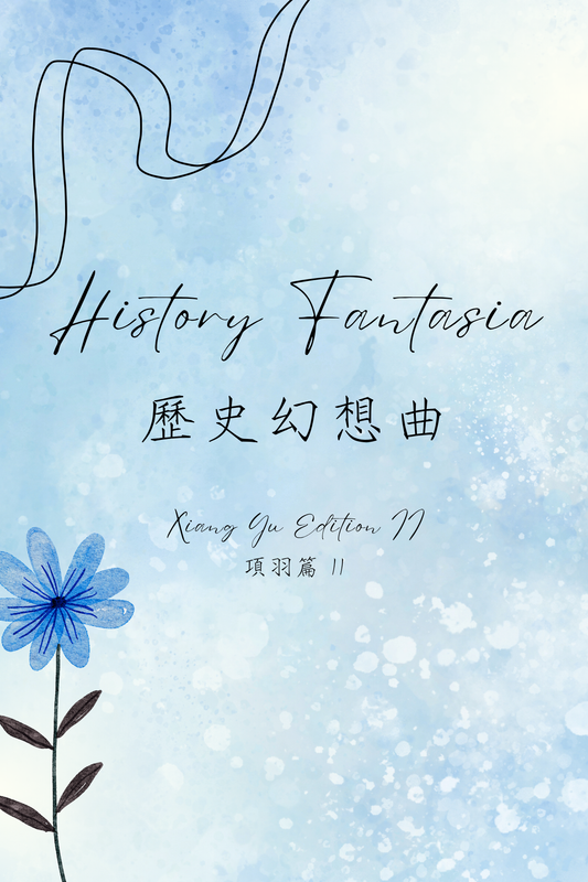 History Fantasia: Xiang Yu Edition II - 歷史幻想曲：項羽篇 II