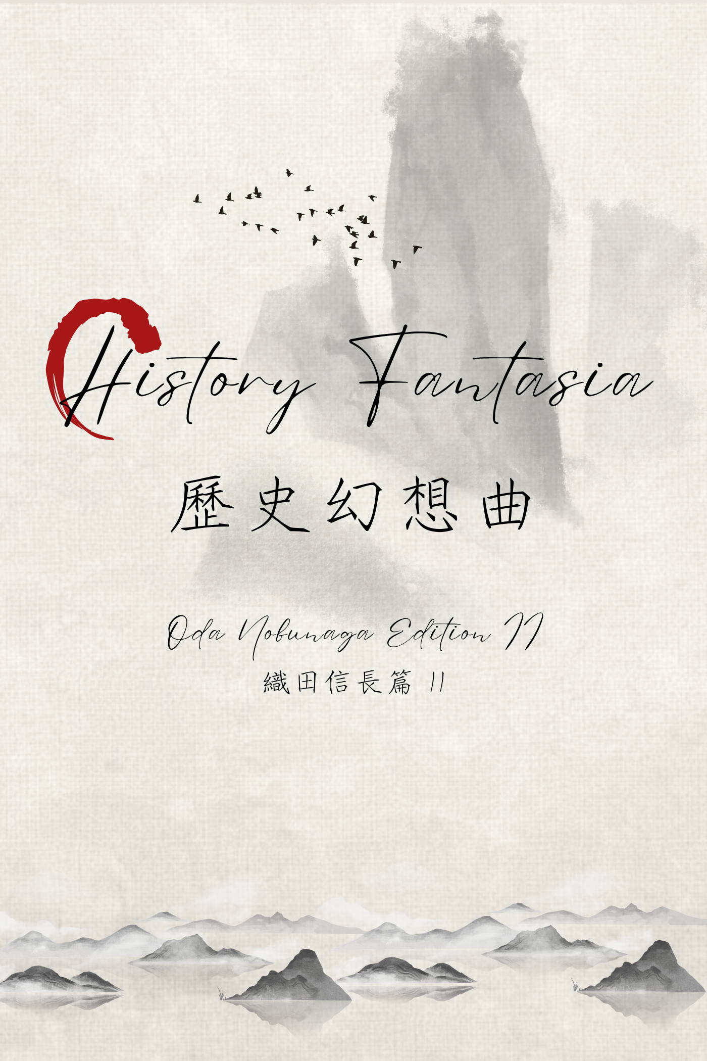History Fantasia: Oda Nobunaga Edition II - 歷史幻想曲：織田信長篇 II