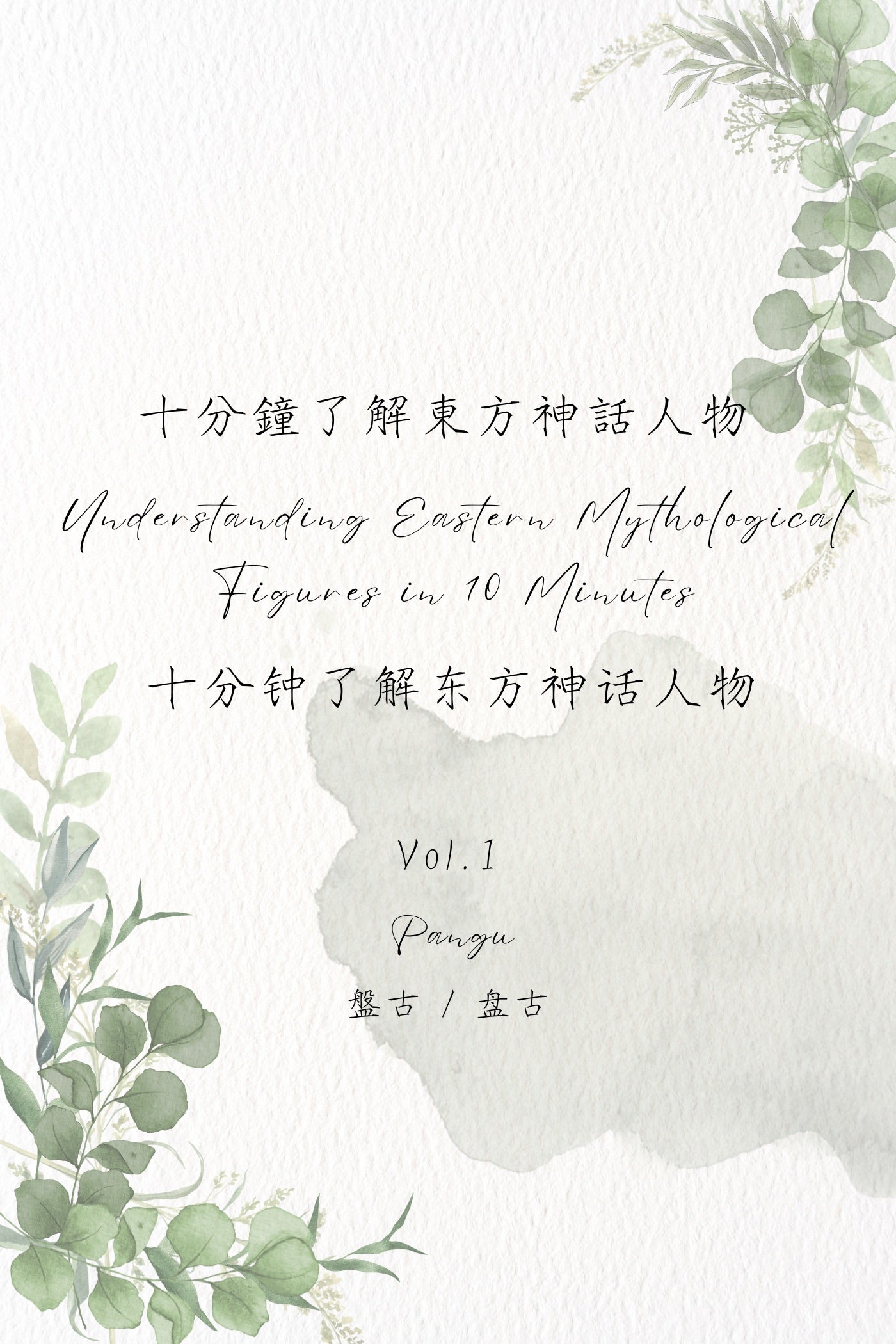 Understanding Eastern Mythological Figures in 10 Minutes Vol.1: Pangu - 十分鐘了解東方神話人物 Vol.1：盤古