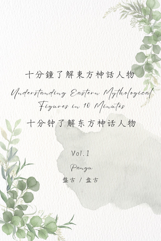 Understanding Eastern Mythological Figures in 10 Minutes Vol.1: Pangu - 十分鐘了解東方神話人物 Vol.1：盤古