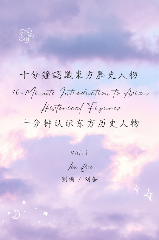 10-Minute Introduction to Asian Historical Figures Vol.1: Liu Bei - 十分鐘認識東方歷史人物 Vol.1：劉備