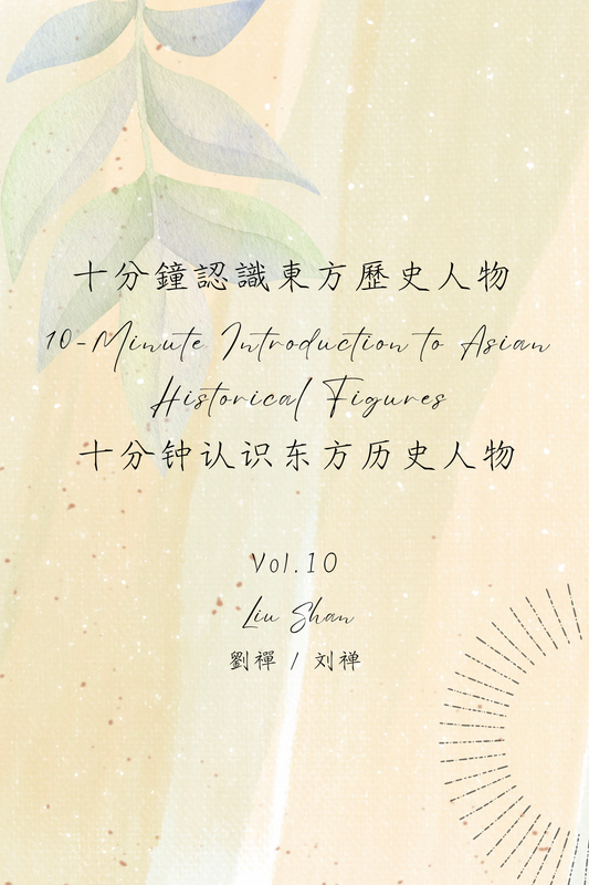 10-Minute Introduction to Asian Historical Figures Vol.10: Liu Shan - 十分鐘認識東方歷史人物 Vol.10：劉禪
