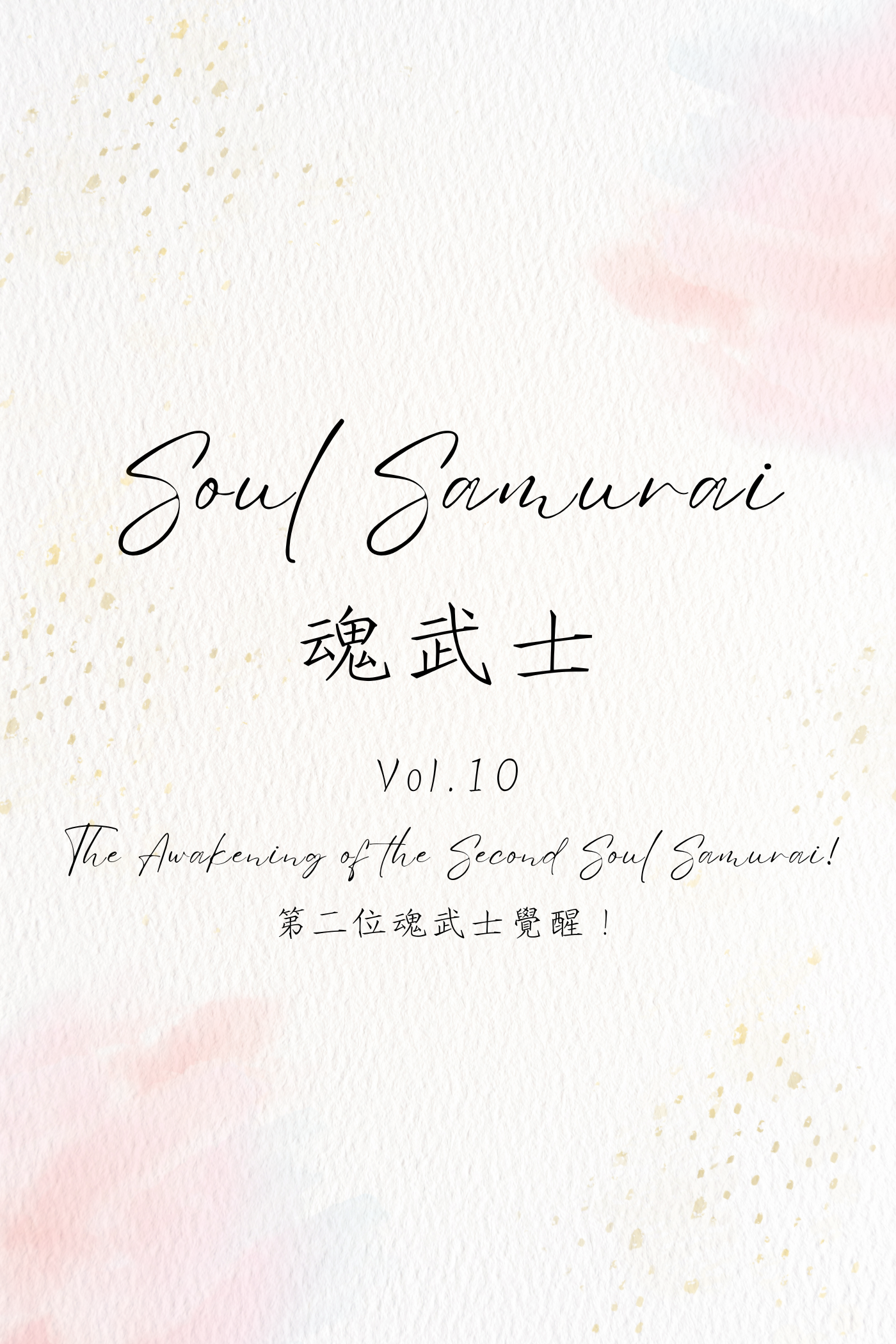 Soul Samurai Vol.10: The Awakening of the Second Soul Samurai! - 魂武士 Vol.10：第二位魂武士覺醒！
