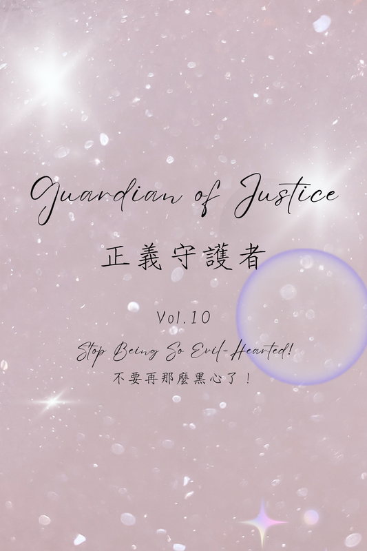 Guardian of Justice Vol.10: Stop Being So Evil-Hearted! - 正義守護者 Vol.10：不要再那麼黑心了！
