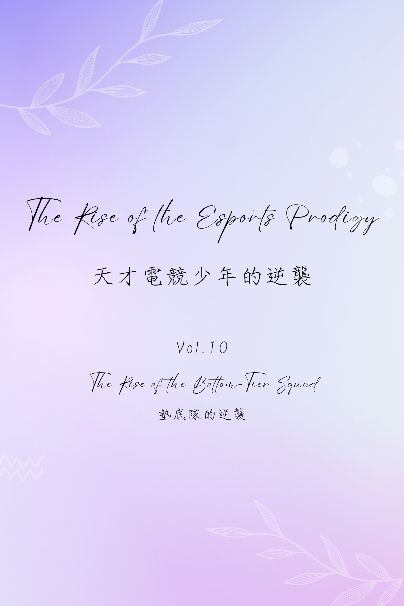 The Rise of the Esports Prodigy Vol.10: The Rise of the Bottom-Tier Squad - 天才電競少年的逆襲 Vol.10：墊底隊的逆襲