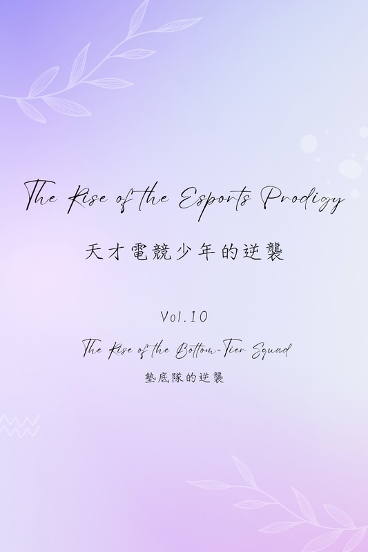 The Rise of the Esports Prodigy Vol.10: The Rise of the Bottom-Tier Squad - 天才電競少年的逆襲 Vol.10：墊底隊的逆襲