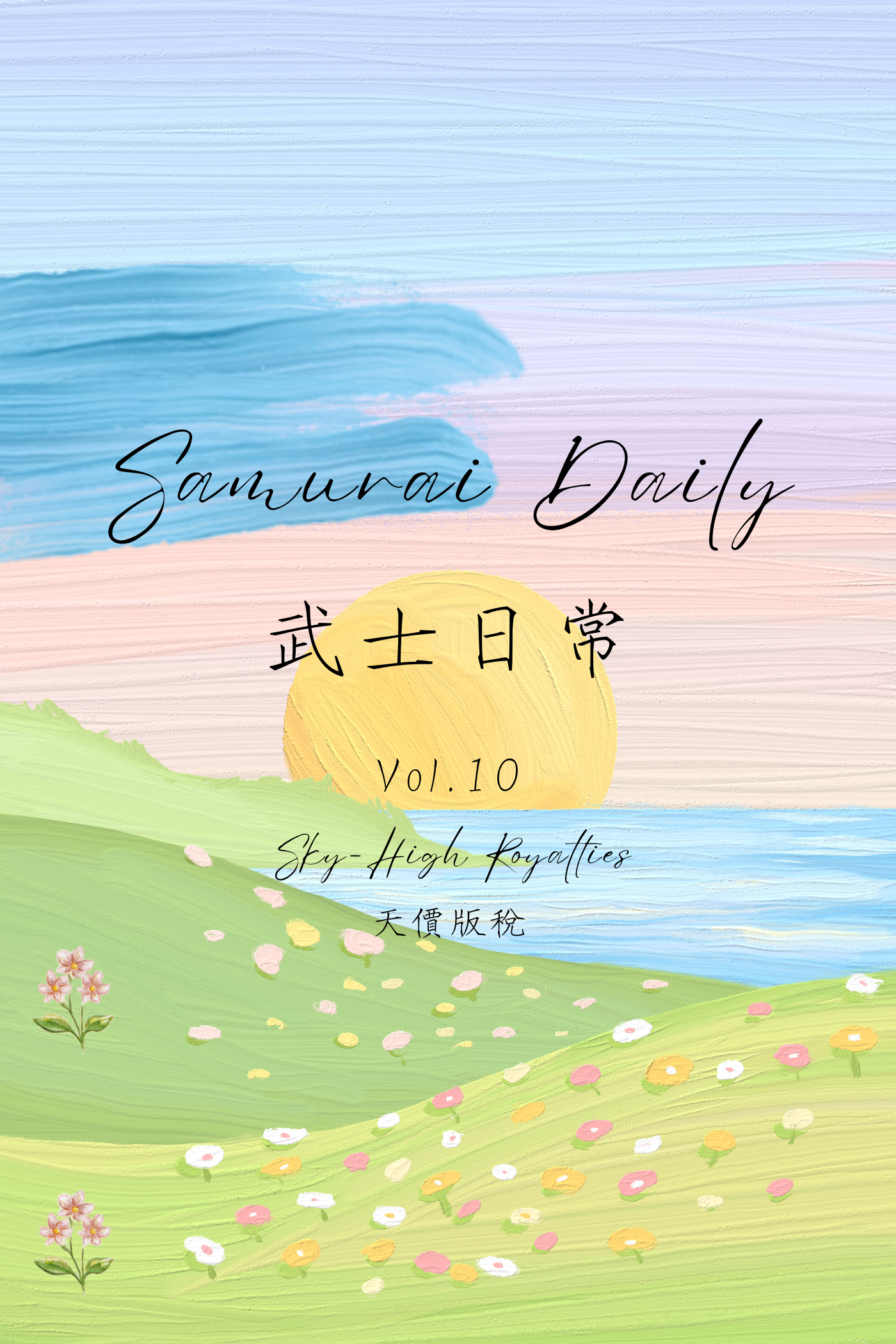 Samurai Daily Vol.10: Sky-High Royalties - 武士日常 Vol.10：天價版稅