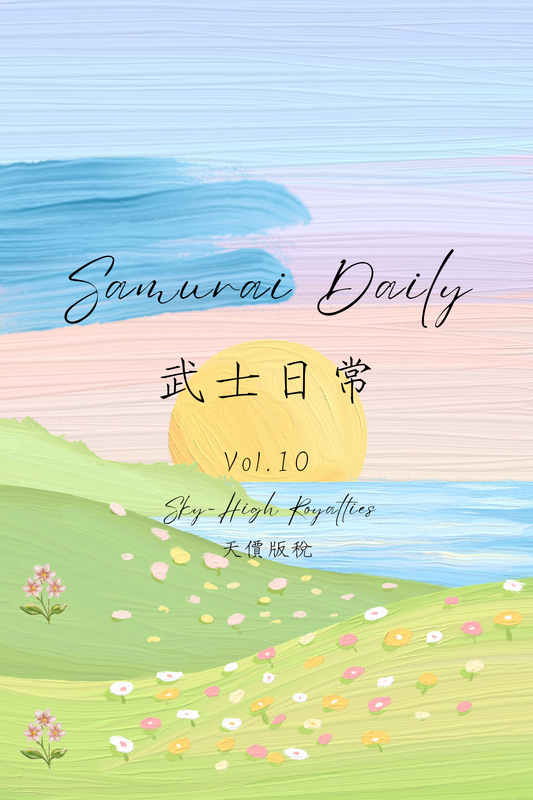Samurai Daily Vol.10: Sky-High Royalties - 武士日常 Vol.10：天價版稅