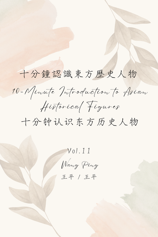 10-Minute Introduction to Asian Historical Figures Vol.11: Wang Ping - 十分鐘認識東方歷史人物 Vol.11：王平
